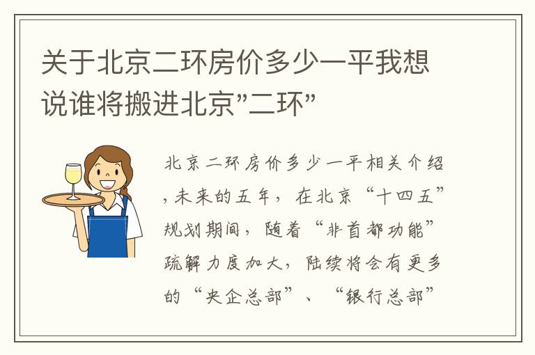 关于北京二环房价多少一平我想说谁将搬进北京"二环"？