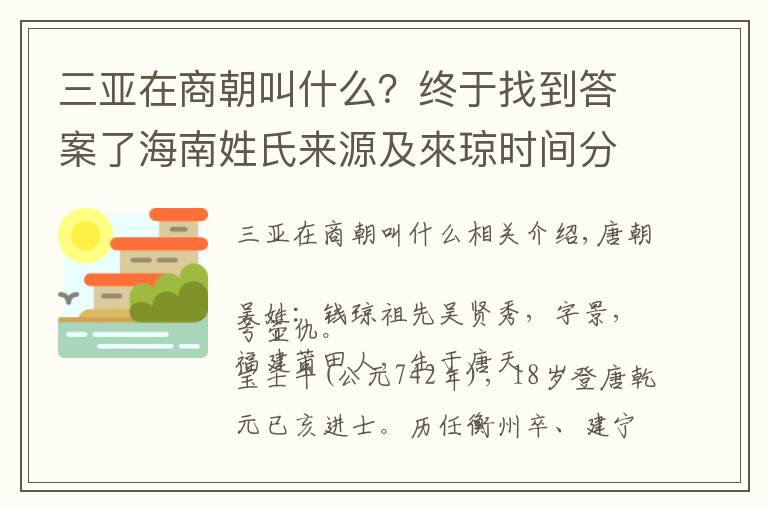 三亚在商朝叫什么？终于找到答案了海南姓氏来源及來琼时间分布