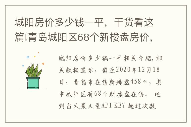 城阳房价多少钱一平，干货看这篇!青岛城阳区68个新楼盘房价，其中29个楼盘均价超过1.5万元