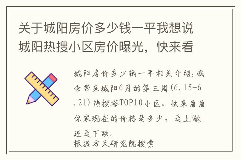 关于城阳房价多少钱一平我想说城阳热搜小区房价曝光，快来看你家小区价格多少？