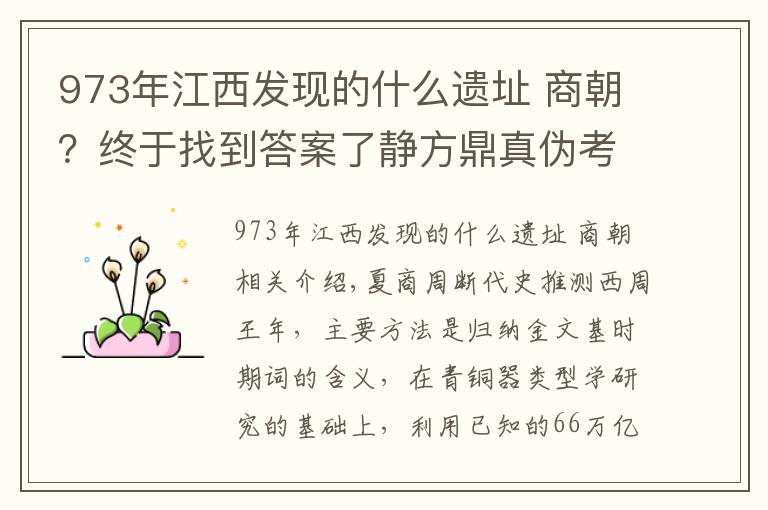 973年江西发现的什么遗址 商朝？终于找到答案了静方鼎真伪考暨铭文曆日校真