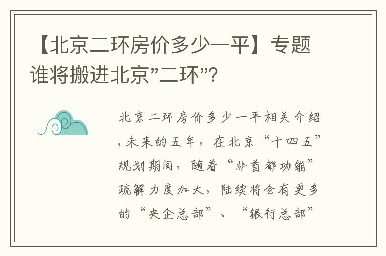 【北京二环房价多少一平】专题谁将搬进北京"二环"？