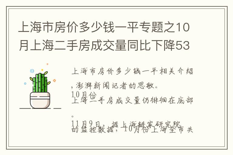 上海市房价多少钱一平专题之10月上海二手房成交量同比下降53%，均价同比降7%