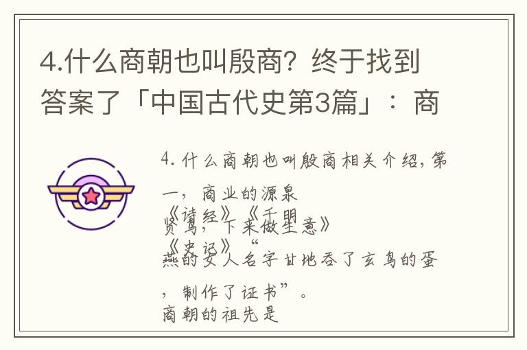 4.什么商朝也叫殷商？终于找到答案了「中国古代史第3篇」：商朝历史简述