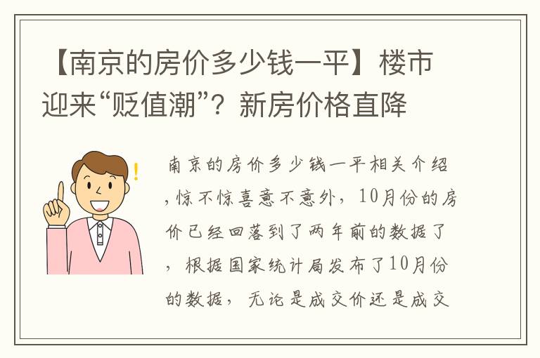 【南京的房价多少钱一平】楼市迎来“贬值潮”？新房价格直降40%，业主要求退房、退差价