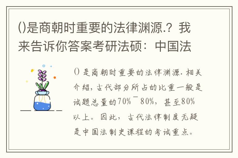 是商朝时重要的法律渊源.？我来告诉你答案考研法硕：中国法制史考点最全梳理