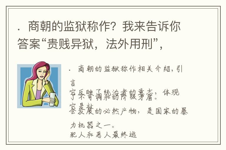 .  商朝的监狱称作？我来告诉你答案“贵贱异狱，法外用刑”，中国古代的监狱是什么样的？