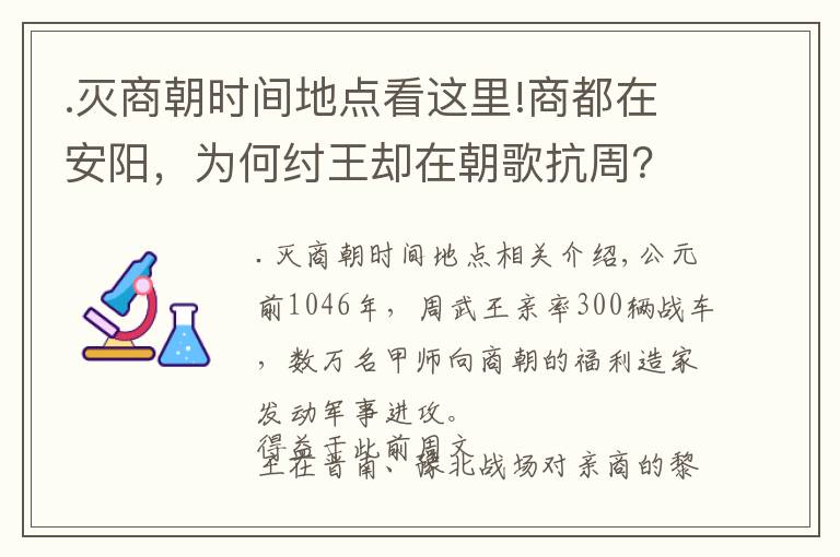 .灭商朝时间地点看这里!商都在安阳，为何纣王却在朝歌抗周？考古发现商朝灭亡真相