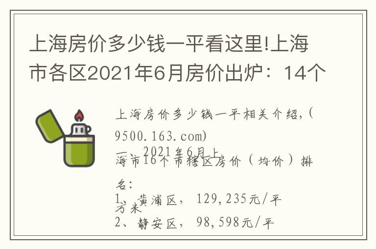 上海房价多少钱一平看这里!上海市各区2021年6月房价出炉：14个市辖区又上涨了