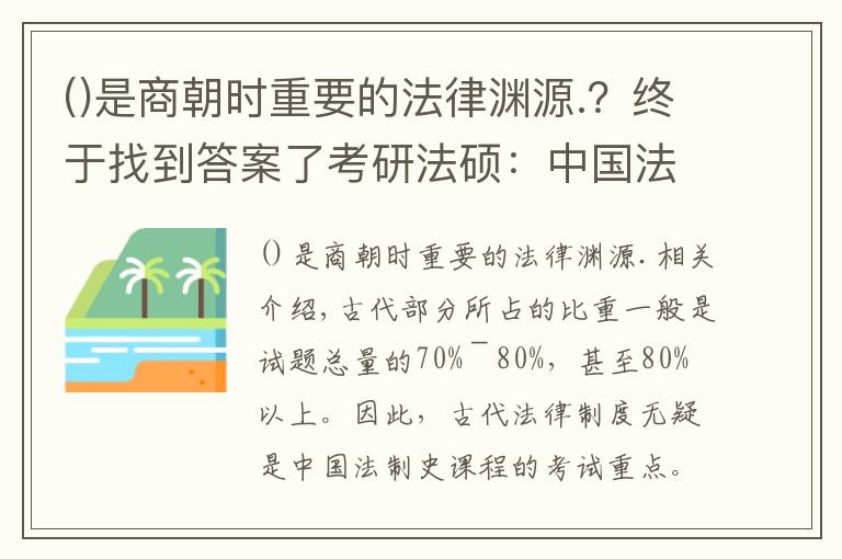 是商朝时重要的法律渊源.？终于找到答案了考研法硕：中国法制史考点最全梳理