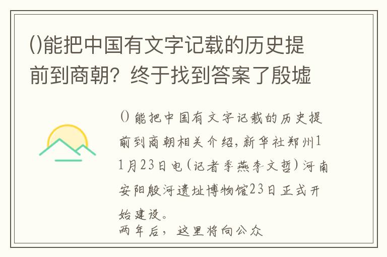 能把中国有文字记载的历史提前到商朝？终于找到答案了殷墟遗址博物馆开建 将全面呈现三千年前殷商文化内涵