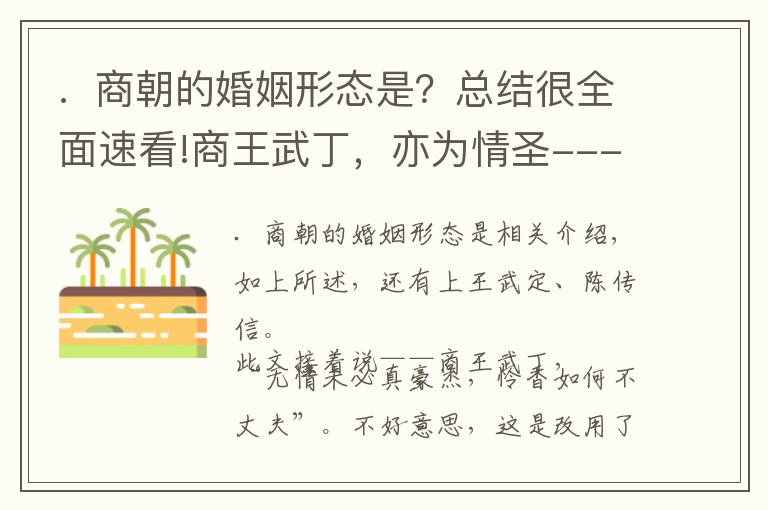 .  商朝的婚姻形态是？总结很全面速看!商王武丁，亦为情圣------兼谈商王的婚姻