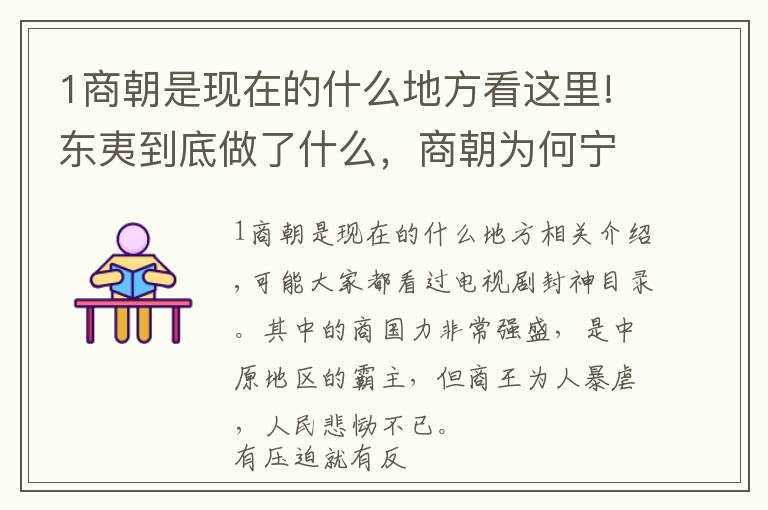 1商朝是现在的什么地方看这里!东夷到底做了什么，商朝为何宁可亡国也要把它灭国？