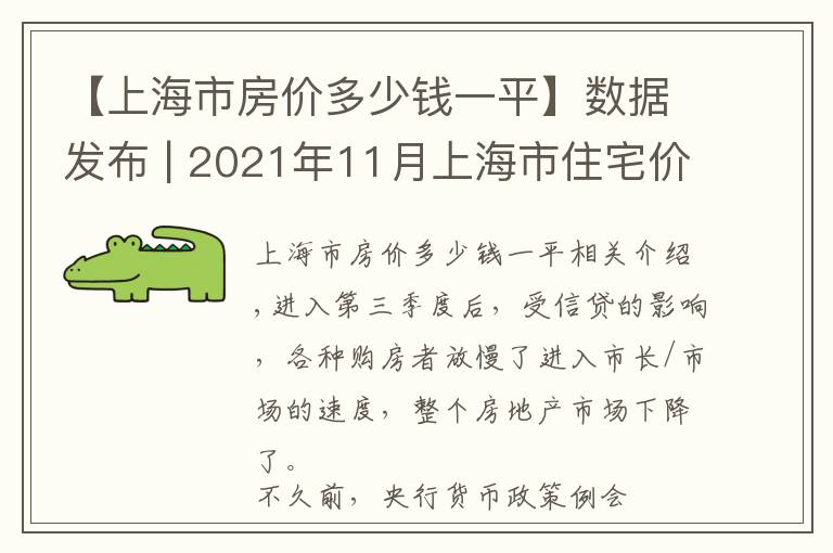 【上海市房价多少钱一平】数据发布 | 2021年11月上海市住宅价格