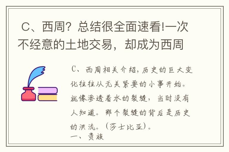  C、西周？总结很全面速看!一次不经意的土地交易，却成为西周王朝衰败的开始