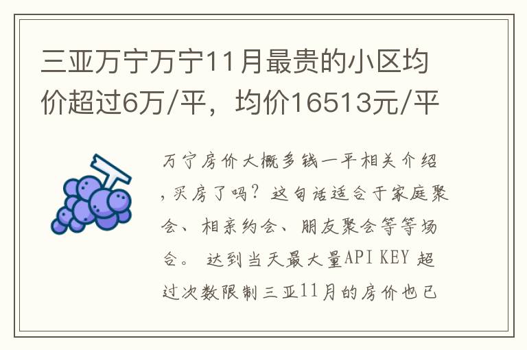 三亚万宁万宁11月最贵的小区均价超过6万/平，均价16513元/平文章配图