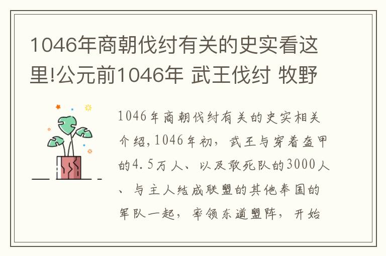 1046年商朝伐纣有关的史实看这里!公元前1046年 武王伐纣 牧野之战爆发