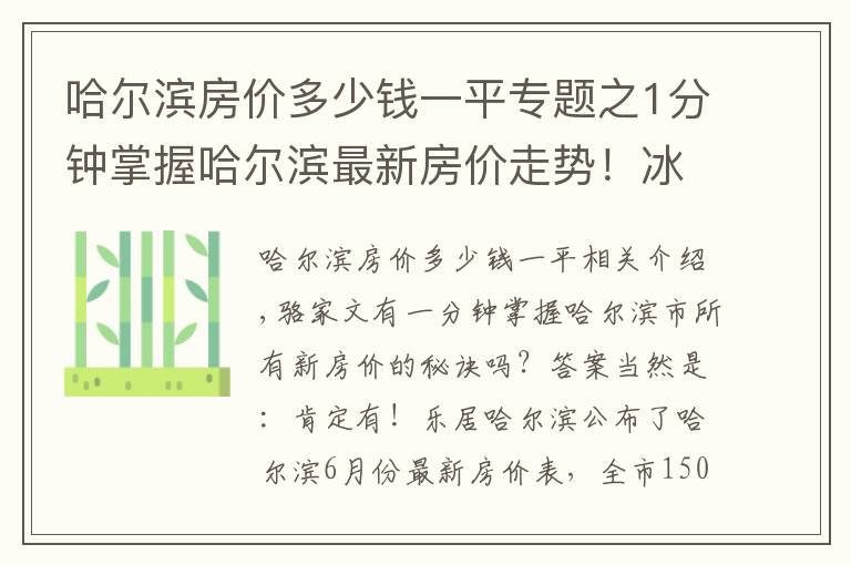 哈尔滨房价多少钱一平专题之1分钟掌握哈尔滨最新房价走势！冰城6月最新房价出炉