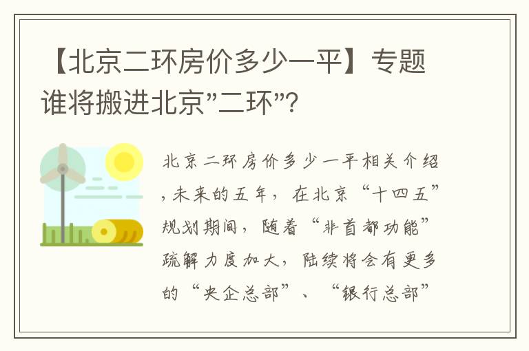 【北京二环房价多少一平】专题谁将搬进北京"二环"？