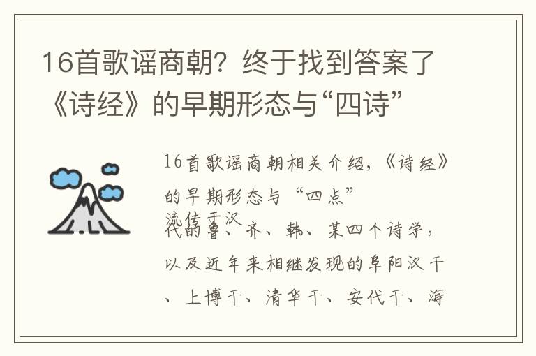 16首歌谣商朝？终于找到答案了《诗经》的早期形态与“四诗”