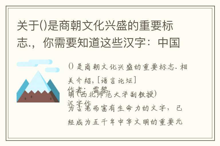 关于是商朝文化兴盛的重要标志.，你需要知道这些汉字：中国书法艺术的根基