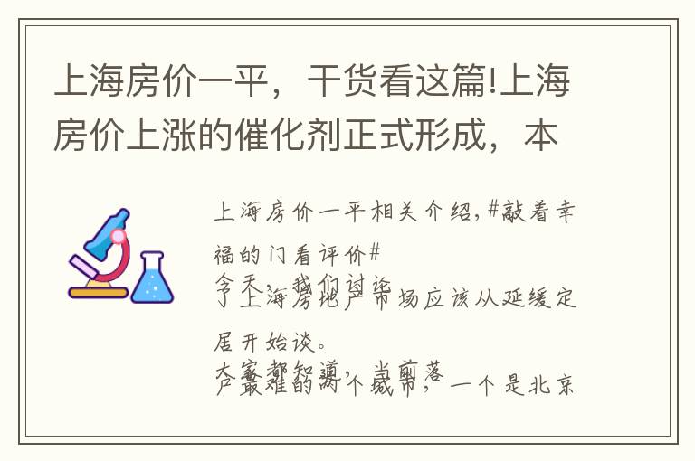 上海房价一平，干货看这篇!上海房价上涨的催化剂正式形成，本轮涨幅预估10000元每平米