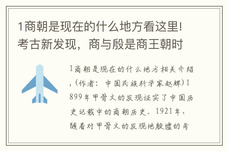 1商朝是现在的什么地方看这里!考古新发现，商与殷是商王朝时期南北两个政治经济军事中心