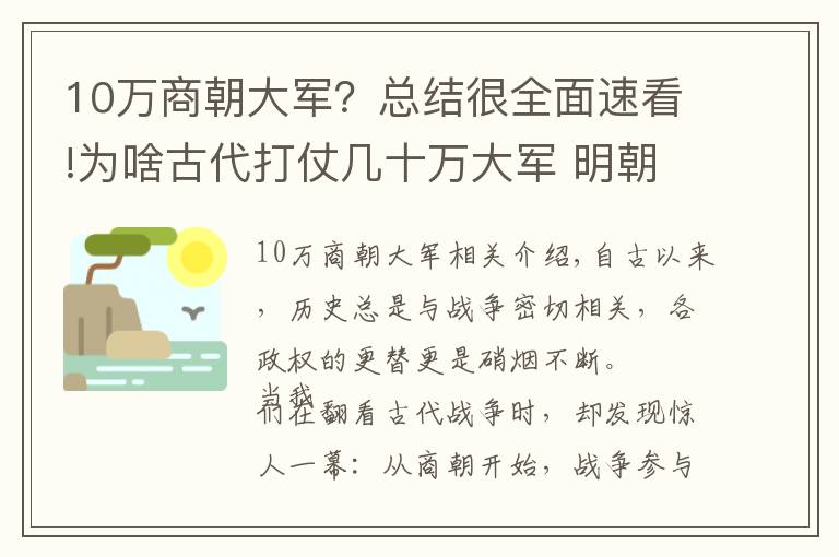 10万商朝大军？总结很全面速看!为啥古代打仗几十万大军 明朝后最多几万人