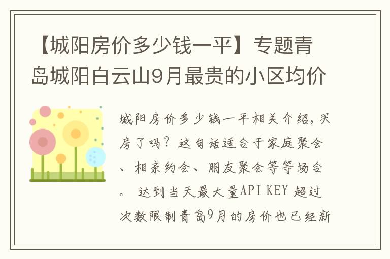 【城阳房价多少钱一平】专题青岛城阳白云山9月最贵的小区均价超过2万/平，均价18208元/平