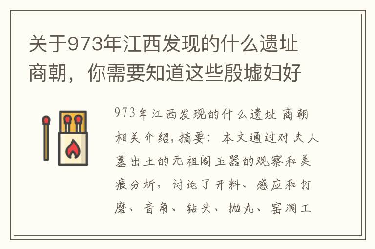 关于973年江西发现的什么遗址 商朝，你需要知道这些殷墟妇好墓圆雕玉器工艺研究