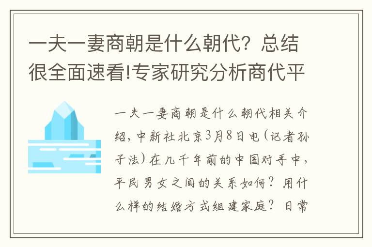 一夫一妻商朝是什么朝代？总结很全面速看!专家研究分析商代平民婚姻：男女都较独立 一夫一妻制松散