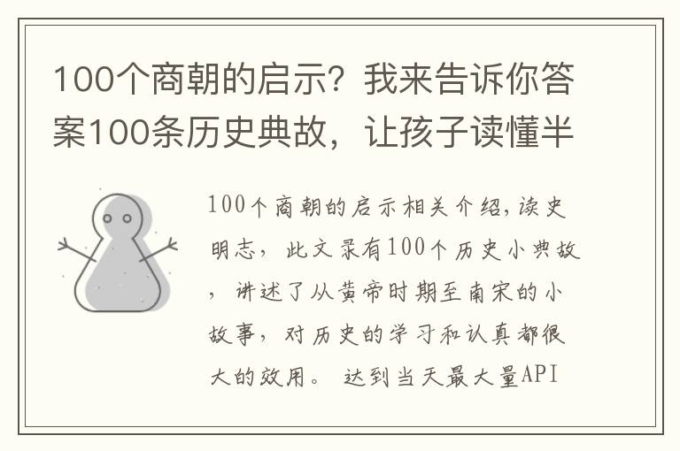 100个商朝的启示？我来告诉你答案100条历史典故，让孩子读懂半部中国历史！很有用，收藏诵读！