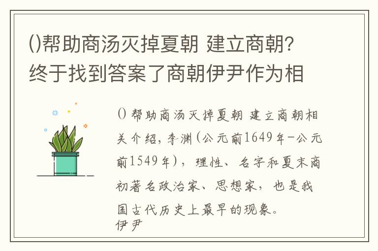 帮助商汤灭掉夏朝 建立商朝？终于找到答案了商朝伊尹作为相国，大胆流放商王太甲，反而使他名垂青史