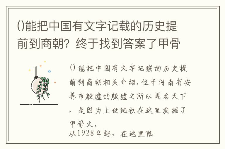 能把中国有文字记载的历史提前到商朝？终于找到答案了甲骨文为何被称为人类最早的档案库？殷墟的发掘对世界意味着什么