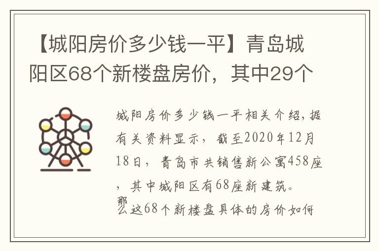 【城阳房价多少钱一平】青岛城阳区68个新楼盘房价，其中29个楼盘均价超过1.5万元