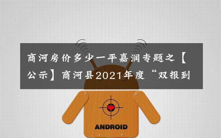 商河房价多少一平嘉润专题之【公示】商河县2021年度“双报到”共驻共建项目集中公示（二）