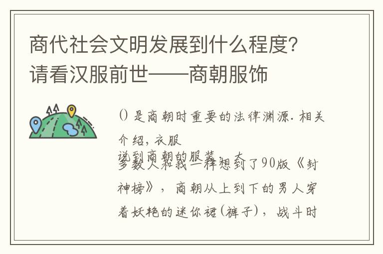 商代社会文明发展到什么程度？请看汉服前世——商朝服饰