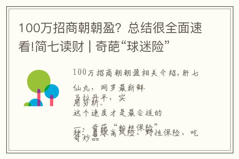 100万招商朝朝盈？总结很全面速看!简七读财 | 奇葩“球迷险”、情绪宝、朝朝盈