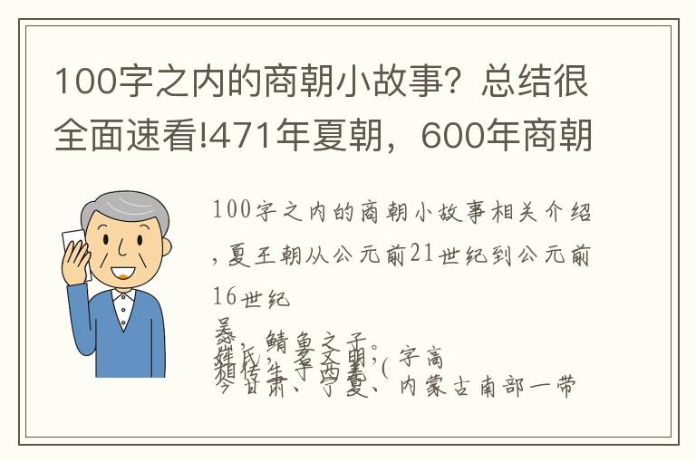 100字之内的商朝小故事？总结很全面速看!471年夏朝，600年商朝，帝系传承和大事记 | 经典中国通史36