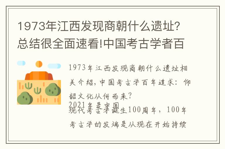 1973年江西发现商朝什么遗址？总结很全面速看!中国考古学者百年追寻：仰韶文化从哪来