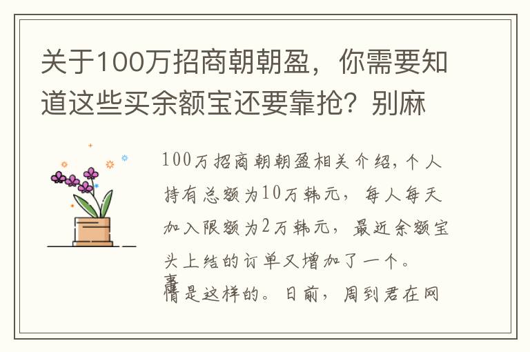 关于100万招商朝朝盈，你需要知道这些买余额宝还要靠抢？别麻烦了，把你的年终奖和红包，放进这些收益率更高的理财产品吧！