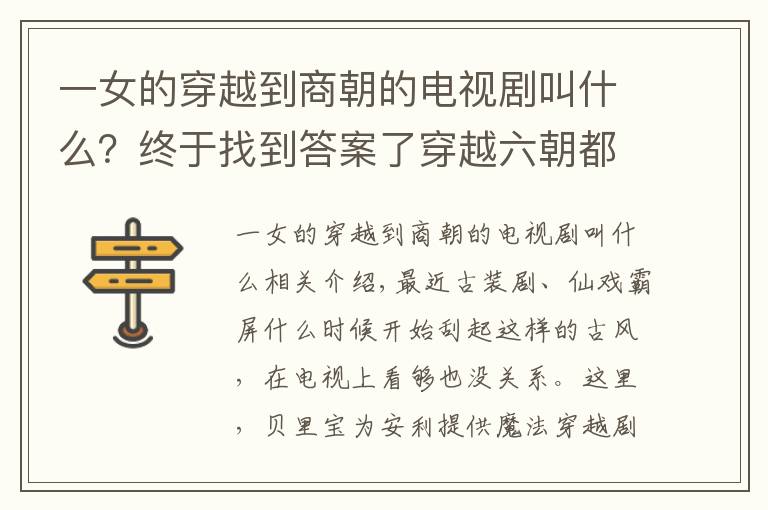 一女的穿越到商朝的电视剧叫什么？终于找到答案了穿越六朝都甘做痴汉 玛丽苏神剧也赛不过这部撩汉大全