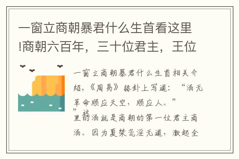 一窗立商朝暴君什么生首看这里!商朝六百年，三十位君主，王位争夺激烈，暴君不少