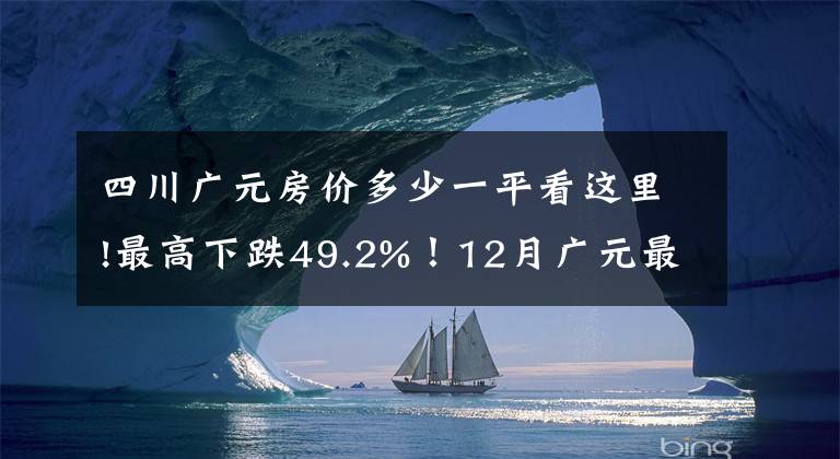 四川广元房价多少一平看这里!最高下跌49.2%！12月广元最新最全房价出炉