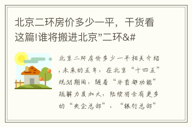 北京二环房价多少一平，干货看这篇!谁将搬进北京"二环"？