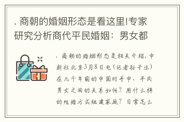 . 商朝的婚姻形态是看这里!专家研究分析商代平民婚姻：男女都较独立 一夫一妻制松散