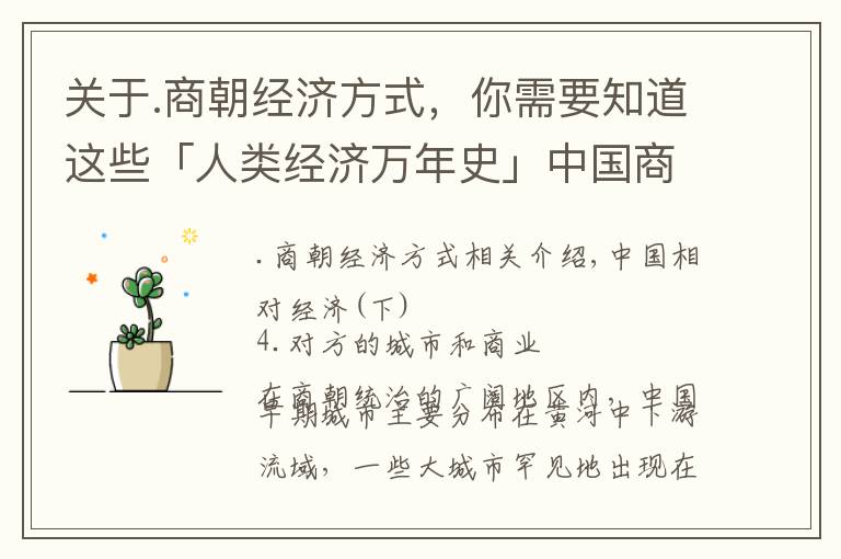 关于.商朝经济方式，你需要知道这些「人类经济万年史」中国商代经济（下）