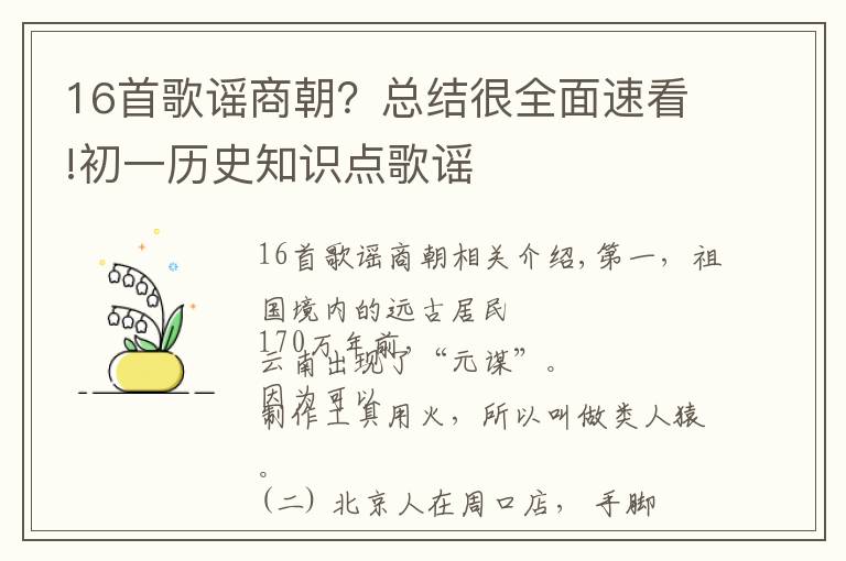 16首歌谣商朝？总结很全面速看!初一历史知识点歌谣