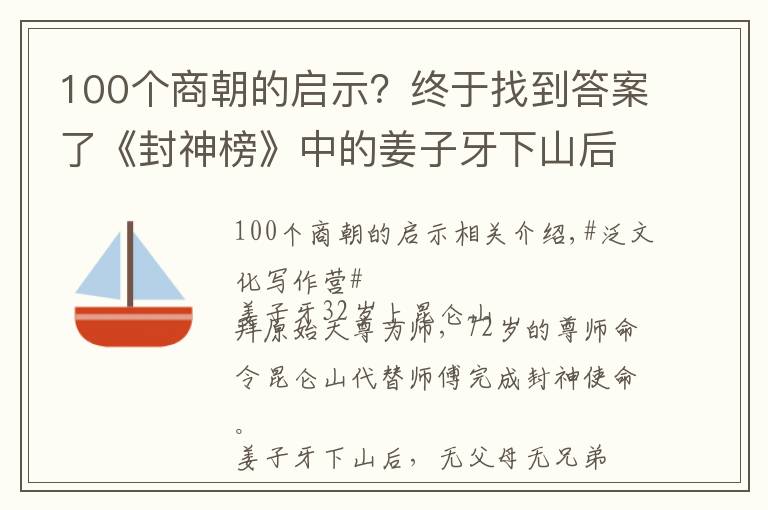 100个商朝的启示？终于找到答案了《封神榜》中的姜子牙下山后的创业经历给人的启示是什么？