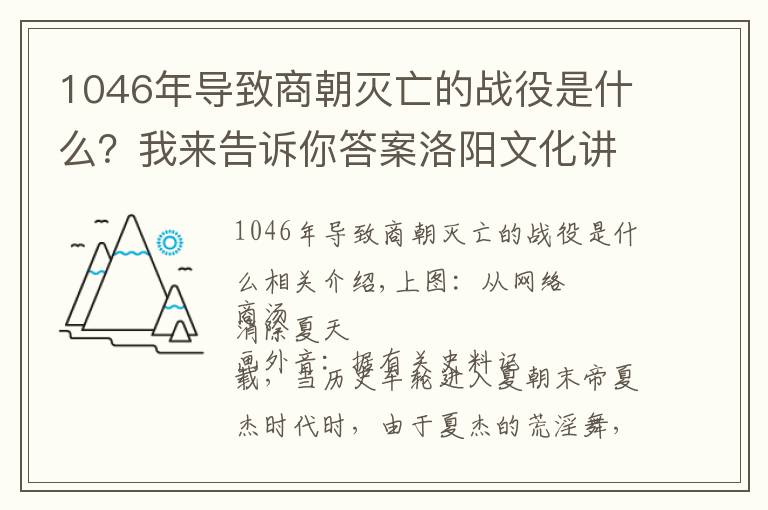 1046年导致商朝灭亡的战役是什么？我来告诉你答案洛阳文化讲座：第3讲：洛阳与商朝（1）商汤灭夏